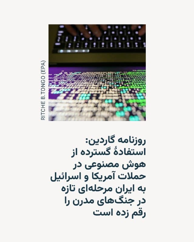 🔸روزنامه گاردین در گزارشی نوشت استفادهٔ گسترده از سامانههای هوش مصنوعی در حملات آمریکا و اسرائیل به ایران مرحلهای تازه در جنگهای مدرن را رقم زده است که در آن سرعت تصمیمگیری و اجرای عملیات، بهگفتهٔ برخی کارشناسان، «سریعتر از سرعت فکر» است.

🔸گاردین در گزارش خود میگوید مدل هوش مصنوعی «کلود» متعلق به شرکت انتروپیک در این عملیات به کار گرفته شده و با کوتاه کردن «زنجیره کشتار» از شناسایی هدف تا تأیید حقوقی و اجرای حمله، نقشی کلیدی در افزایش سرعت عملیات داشته است.

🔸این مدل بخشی از سامانهای است که شرکت فناوری نظامی پالانتیر با همکاری وزارت دفاع آمریکا توسعه داده است.

🔸کارشناسان دانشگاهی به گاردین گفتهاند سامانههای جدید میتوانند حجم عظیمی از دادهها از جمله تصاویر پهپادها، شنود مخابراتی و اطلاعات انسانی را تحلیل کنند، اهداف را اولویتبندی کرده و حتی مبانی حقوقی حمله را بهصورت خودکار ارزیابی کنند.
🇺🇸 🇨🇿 RadioFarda

🤖 @VahidHeadline