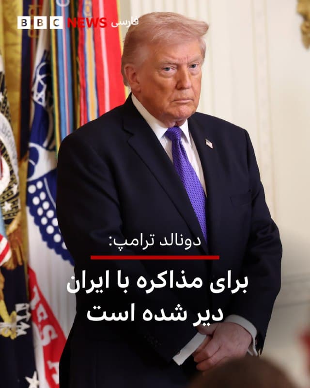 🔻دونالد ترامپ، رئیسجمهور آمریکا، در شبکه اجتماعی تروث سوشال نوشت: «پدافند هوایی و نیروی هوایی و دریایی، و رهبری [ایران] از بین رفته است. میخواهند مذاکره کنند، گفتم 'خیلی دیر شده است'.»

دور سوم مذاکرات غیرمستقیم میان ایران و آمریکا هفته گذشته در ژنو برگزار شده بود. عباس عراقچی، وزیر خارجه ایران، درباره آن دور مذاکرات اظهار خوشبینی کرده بود و واشنگتن هم گفته بود علاوه بر برنامه هسته ای ایران، موشکهای بالستیک آن کشور هم تهدید جدی برای ایالات متحده است.

جنگ آمریکا و اسرائیل با ایران درست یک روز پس از پایان دور سوم مذاکرات شروع شد.

📷 Getty Images
bbc.in
🇬🇧 BBCPersian

🤖 @VahidHeadline