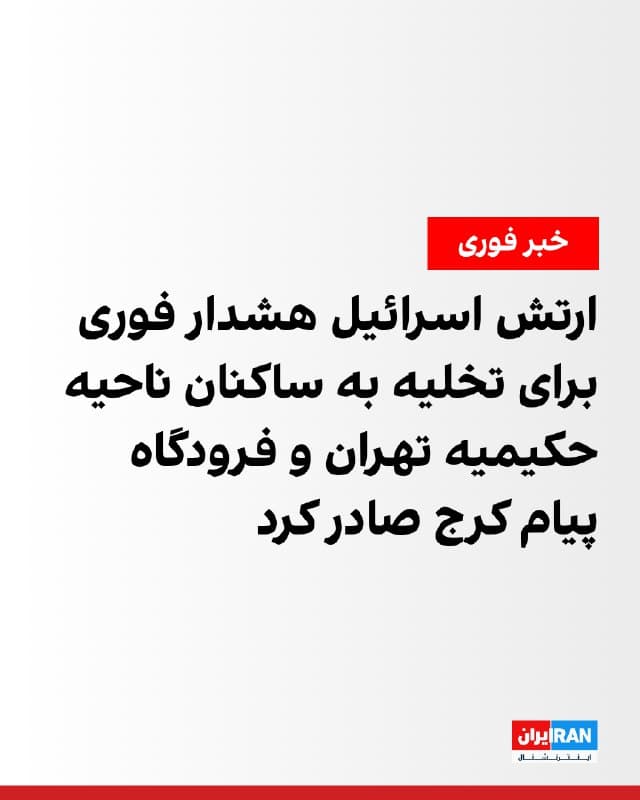 ارتش اسرائیل با انتشار بیانیهای، هشدار فوری به تمامی افراد مستقر در ناحیه صنعتی حکیمیه در تهران و فرودگاه پیام کرج صادر کرد.
در این بیانیه آمده است ارتش اسرائیل همچنان که در روزهای اخیر در تهران برای حمله به زیرساختهای نظامی رژیم ایران اقدام کرده است، طی ساعات آینده در این نواحی فعالیت خواهد کرد.
ارتش اسرائیل همچنین از شهروندان خواست بهمنظور امنیت و سلامتی خود، فورا از نواحی مشخصشده در نقشه ضمیمه خارج شوند و تاکید کرد حضور در این نواحی جان آنها را به خطر میاندازد.
🏁 🇬🇧 IranintlTV

🤖 @VahidOOnLine