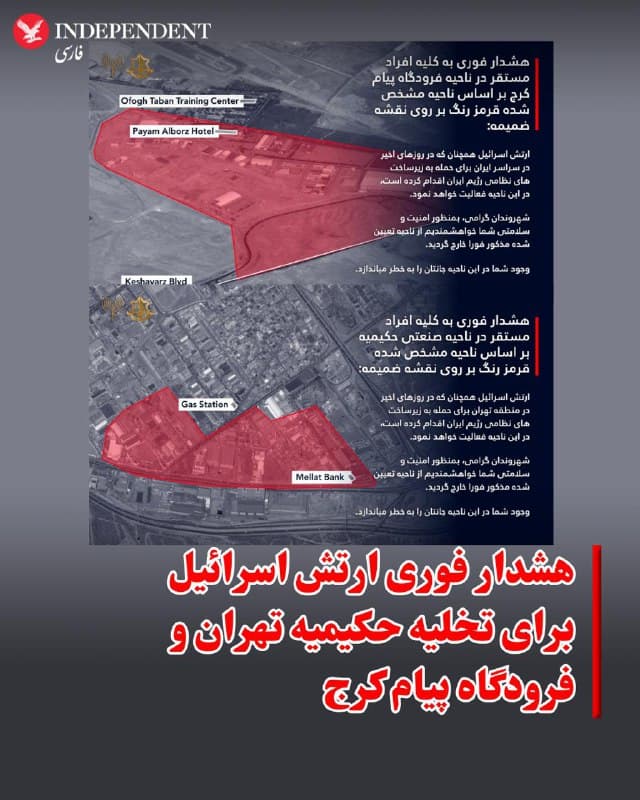 ♦️ ارتش اسرائیل با انتشار بیانیهای به تمامی افراد مستقر در ناحیه صنعتی حکیمیه در تهران و فرودگاه پیام کرج هشدار فوری داد و اعلام کرد طی ساعات آینده در این مناطق فعالیت نظامی خواهد داشت.

در این بیانیه آمده است ارتش اسرائیل همانند روزهای اخیر که زیرساختهای نظامی رژیم ایران را در تهران هدف قرار داد، در این نواحی نیز اقدام خواهد کرد و از شهروندان خواست برای حفظ امنیت و سلامتی خود فورا منطقههای مشخصشده در نقشه ضمیمه را ترک کنند. این بیانیه تاکید میکند حضور در این مناطق جان افراد را به خطر میاندازد.
🇸🇦  Indypersian

🤖 @VahidOOnLine
