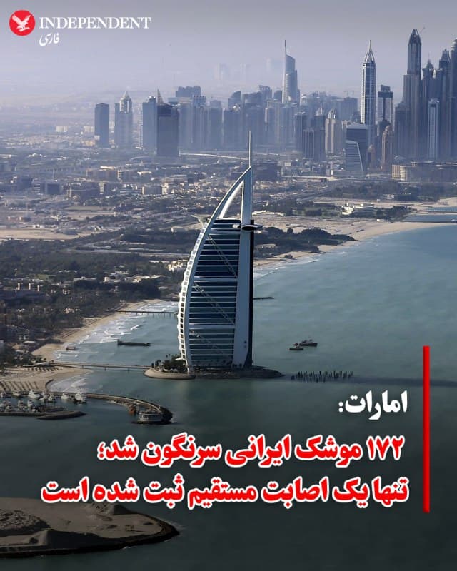 ♦️ وزارت دفاع امارات متحده عربی اعلام کرد از زمان آغاز درگیری آمریکا و اسرائیل با جمهوری اسلامی، ۱۸۶ موشک بالستیک از سوی ایران به سمت این کشور شلیک شده است.

بر اساس اعلام سخنگوی وزارت دفاع امارات، ۱۷۲ موشک منهدم شده، ۱۳ موشک در دریا سقوط کرده و تنها یک موشک به خاک امارات اصابت کرده است.

این وزارتخانه همچنین روز یکشنبه اعلام کرد در مجموع ۵۴۱ پهپاد ایرانی شناسایی شده که ۵۰۶ فروند از آنها رهگیری و سرنگون شدهاند.

مقامهای اماراتی پیشتر گفته بودند از آغاز حملات تلافیجویانه ایران در منطقه خلیج فارس، سه نفر که همگی اتباع خارجی بودند کشته و ۵۸ نفر زخمی شدهاند. همچنین برخی ساختمانها از جمله فرودگاه بینالمللی دبی و فرودگاه بینالمللی زاید در ابوظبی دچار آسیب شدهاند.
🇸🇦  Indypersian

🤖 @VahidOOnLine