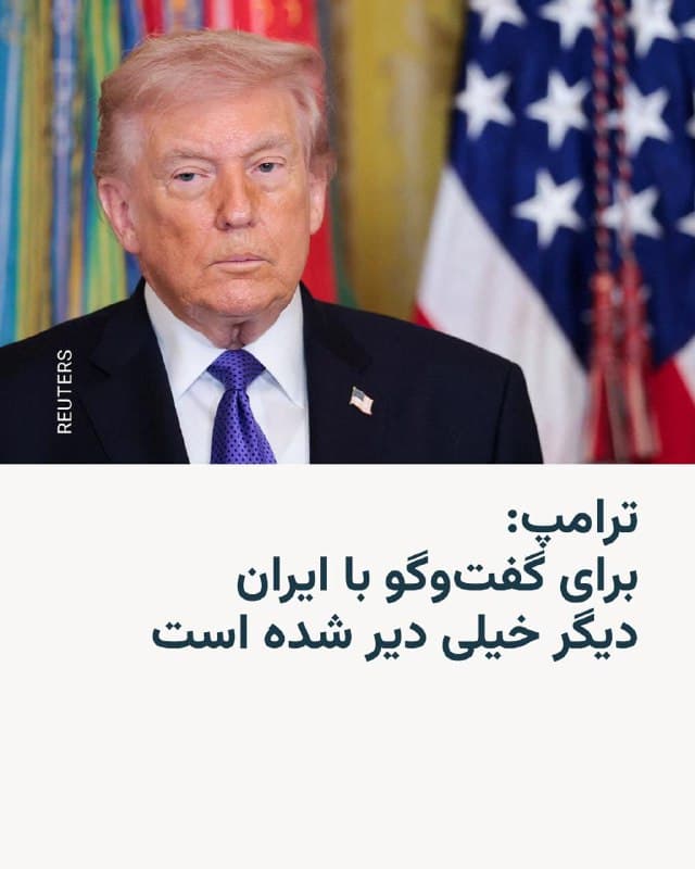 🔸رئیسجمهور آمریکا روز سهشنبه ۱۲ اسفند گفت با اینکه تهران خواهان مذاکره است، برای گفتوگو با ایران دیگر خیلی دیر شده است.

🔸دونالد ترامپ در پستی در شبکهٔ اجتماعی خود، تروث سوشیال، نوشت: «پدافند هوایی، نیروی هوایی، نیروی دریایی و رهبریشان از بین رفته است. آنها میخواهند مذاکره کنند. من گفتم: “خیلی دیر است!”».

🔸این اظهارات در حالی است که او دو روز پیش گفته بود با انجام مذاکرات با ایران موافقت کرده است.

🔸علی لاریجانی، دبیر شورای عالی امنیت ملی جمهوری اسلامی، نیز پیشتر گفته بود که ایران با آمریکا مذاکره نخواهد کرد.
🇺🇸 🇨🇿 RadioFarda

🤖 @VahidHeadline