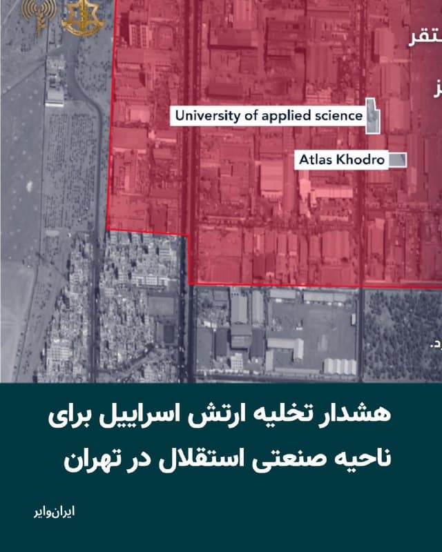 ارتش اسراییل با صدور هشدار فوری، از همه افراد مستقر در ناحیه صنعتی استقلال در تهران خواست فورا این منطقه را تخلیه کنند.


در این پیام آمده است که بر اساس نقشه ضمیمه، ناحیه مشخصشده با رنگ قرمز در ساعات آینده هدف فعالیتهای نظامی ارتش اسراییل قرار خواهد گرفت. ارتش اعلام کرده است که همانند روزهای گذشته که به زیرساختهای نظامی جمهوری اسلامی در تهران حمله کرده بود، عملیات نظامی در این منطقه نیز ادامه خواهد یافت.


در ادامه هشدار، از شهروندان خواسته شده است برای حفظ امنیت و سلامتی خود فورا منطقه را ترک کنند و تاکید شده است که حضور افراد در این ناحیه میتواند جان آنان را به خطر بیندازد.
🇺🇸  Farsi_Iranwire

🤖 @VahidHeadline