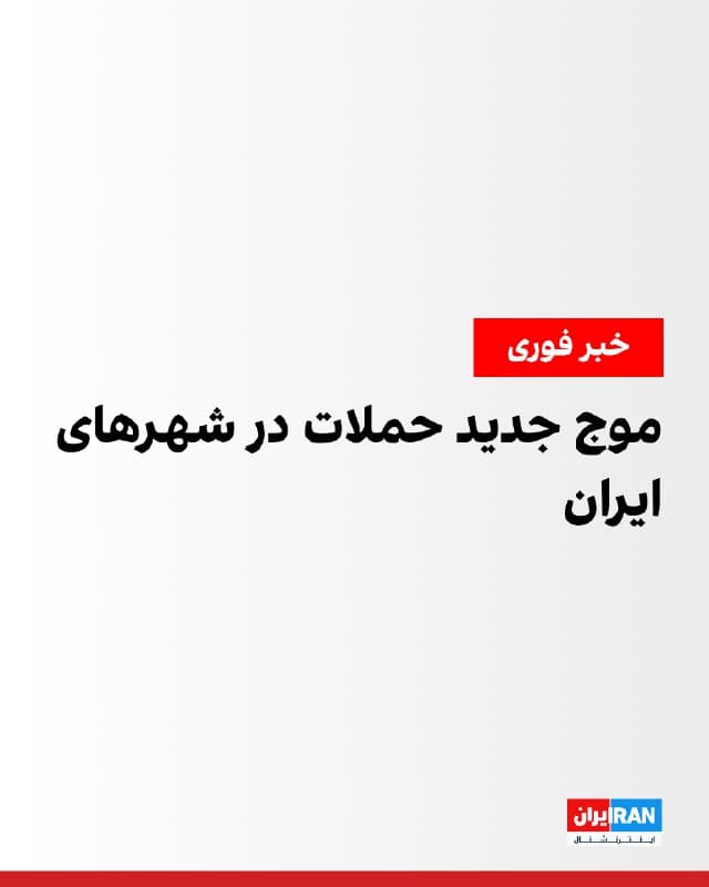 رسانههای ایران گزارش دادند عصر سهشنبه پس از ساعت ۱۹ انفجارهایی در چند شهر ایران شنیده شد. گزارشها حاکی از شنیده شدن صدای انفجار در محدوده اسلامشهر است. همچنین رسانهها از هدف قرار گرفتن سه نقطه در سنندج خبر دادند. بر اساس گزارشها، اداره آگاهی و کلانتریهای بهاران، تکیه و چمن در سنندج هدف بمباران قرار گرفتند. 

همزمان گزارشهایی از وقوع انفجارهای شدید در ارومیه و مشکیندشت در استان البرز منتشر شد.

رسانههای ایران همچنین اعلام کردند برق در مناطقی از غرب تهران برای دقایقی قطع و سپس وصل شد.
🏁 🇬🇧 IranintlTV

🤖 @VahidOOnLine