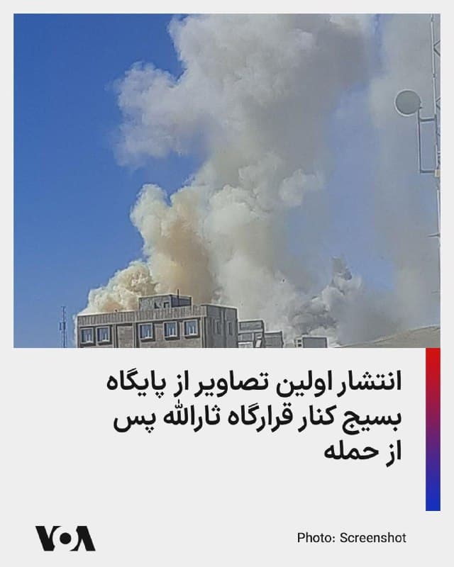 در نخستین ویدیوهایی که از پایگاه بسیج واقع در گنار قرارگاه ثارالله منتشر شده است پیکرهای متعددی دیده میشود که گفته میشود مربوط به نیروهای بسیج است. هنوز جزئیاتی درباره تعداد تلفات و ابعاد دقیق حمله دریافت نشده است.
🇺🇸  FarsiVOA

🤖 @VahidHeadline