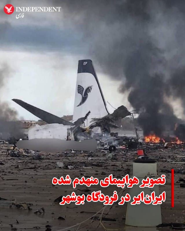 ♦️ تصویری از بقایای یک هواپیما متعلق به شرکت «ایرانایر» به سرعت در شبکههای اجتماعی در حال انتشار است که برخی منابع آن را مربوط به حمله به فرودگاه مهرآباد تهران دانستهاند. اگرچه حملات هوایی در روز سهشنبه، ۱۲ اسفند، پایگاه شکاری نیروی هوایی ارتش جمهوری اسلامی در منطقه مهرآباد را هدف قرار دادهاند، این تصویر مربوط به فرودگاه بوشهر است.

در حملات روز سهشنبه، تاسیسات متعلق به نیروهای دریایی و هوایی در بوشهر هدف قرار گرفته است.
🇸🇦  Indypersian

🤖 @VahidOOnLine