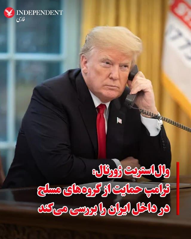 ♦️والاستریت ژورنال روز سهشنبه ۱۲ اسفند به نقل از مقامهای رسمی آمریکا گزارش داد دونالد ترامپ، رئیس جمهوری ایالات متحده حمایت از گروههای مسلح در داخل ایران را بررسی میکند.
بر اساس این گزارش، ترامپ اخیرا با رهبران کرد تماس تلفنی برقرار کرده و به تماس با سایر بازیگران منطقهای (محلی) که ممکن است سعی در بهرهبرداری از آنچه آمریکا «آسیبپذیری جمهوری اسلامی» میداند، داشته باشند، ادامه داده است.

آکسیوس یک روز پیش از این برای نخستین بار از تماس تلفنی دونالد ترامپ با مسعود بارزانی و بافل طالبانی، رهبران احزاب دموکرات و اتحادیه میهنی اقلیم کردستان عراق خبر داده بود.

براساس این گزارش والاستریت ژورنال نیروهای کرد حضور قابل توجهی در نزدیکی مرز عراق و ایران دارند و حملات اخیر در غرب ایران گمانهزنیهایی را مبنی بر اثر تغییر روند تحول (دینامیسم) میدان نبرد بر پیشرفتهای احتمالی، تقویت کرده است.

وال استریت ژورنال گزارش داد که هنوز تصمیم نهایی در مورد اینکه آیا واشنگتن کمکهای مادی، مانند سلاح، آموزش یا اطلاعات ، به گروههای مخالف رژیم ارائه خواهد داد یا خیر، گرفته نشده است. مقامهای آمریکایی میگویند که این موضوعات همچنان در دست بررسی است.
🇸🇦  Indypersian

🤖 @VahidOOnLine