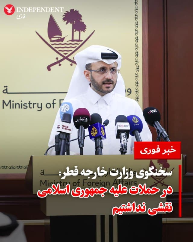 ♦️ ماجد الانصاری، سخنگوی وزارت خارجه قطر با انتشار پیامی در شبکه اجتماعی ایکس، اعلام کرد: «قطر بخشی از عملیات نظامی علیه جمهوری اسلامی نبوده است. ما در حال اعمال حق خود برای دفاع از خویش و بازدارندگی در برابر حملات جمهوری اسلامی به کشورمان هستیم.»

الانصاری در ادامه از رسانهها خواست که هنگام گزارش درباره این کشور، تنها به «منابع معتبر قطری» استناد کنند.

این بیانیه پس از آن منتشر شد که برخی رسانههای اسرائیلی به مشارکت قطر در کارزار تهاجمی علیه جمهوری اسلامی اشاره کردند.
🇸🇦  Indypersian

🤖 @VahidOOnLine