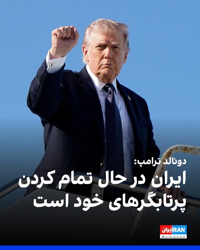 دونالد ترامپ، رییسجمهوری آمریکا، به پولیتیکو گفت توان نظامی تهران بهتدریج در حال تضعیف است، هرچند انتظار میرود نیروهای جمهوری اسلامی «برای مدتی همچنان موشک شلیک کنند.»
او گفت: «آنها در حال تمام کردن هستند و همچنین در حال از دست دادن محلهایی برای شلیک، چون بهشدت آسیب دیدهاند. آنها در حال تمام کردن پرتابگرها هستند.»
🏁 🇬🇧 IranintlTV

🤖 @VahidOOnLine