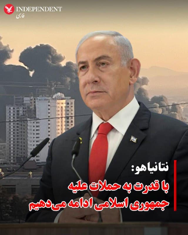 ♦️بنیامین نتانیاهو، نخستوزیر اسرائیل، اعلام کرد ارتش این کشور همچنان با «قدرت» به حملات علیه جمهوری اسلامی ادامه میدهد و همزمان وعده داد فشار بر حزبالله لبنان نیز افزایش خواهد یافت.
نتانیاهو در سخنانی در یک پایگاه نیروی هوایی در مرکز اسرائیل گفت:
«ما همچنان با قدرت جمهوری اسلامی را هدف قرار میدهیم. خلبانان ما بر فراز آسمان ایران و تهران و همچنین بر فراز آسمان لبنان حضور دارند.»
او با اشاره به حملات اخیر حزبالله افزود:
«حزبالله اشتباه بزرگی مرتکب شد وقتی به ما حمله کرد. ما پیشتر بهطور قاطع پاسخ دادهایم و با قدرتی حتی بیشتر پاسخ خواهیم داد.»
🇸🇦  Indypersian

🤖 @VahidOOnLine
