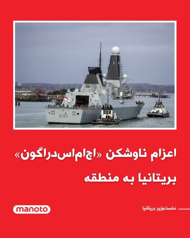 کییر استارمر، نخستوزیر بریتانیا، تأیید کرد که لندن در پی تحولات اخیر، حضور دفاعی خود در منطقه را تقویت میکند.

بر اساس اعلام او، بریتانیا پس از گفتوگو با رئیسجمهور قبرس، تصمیم گرفته بالگردهایی مجهز به سامانههای مقابله با پهپاد و همچنین ناوشکن «اچاماس دراگون» را به منطقه اعزام کند.

استارمر گفت: «ما همیشه در راستای منافع بریتانیا و متحدانمان عمل خواهیم کرد.»

پیشتر نیز گزارش شده بود لندن در حال بررسی اعزام یک ناوشکن پدافند هوایی تایپ ۴۵ به قبرس برای حمایت از پایگاههای نیروی هوایی سلطنتی بریتانیا در این کشور است.
🏁 🇬🇧 ManotoTV

🤖 @VahidOOnLine