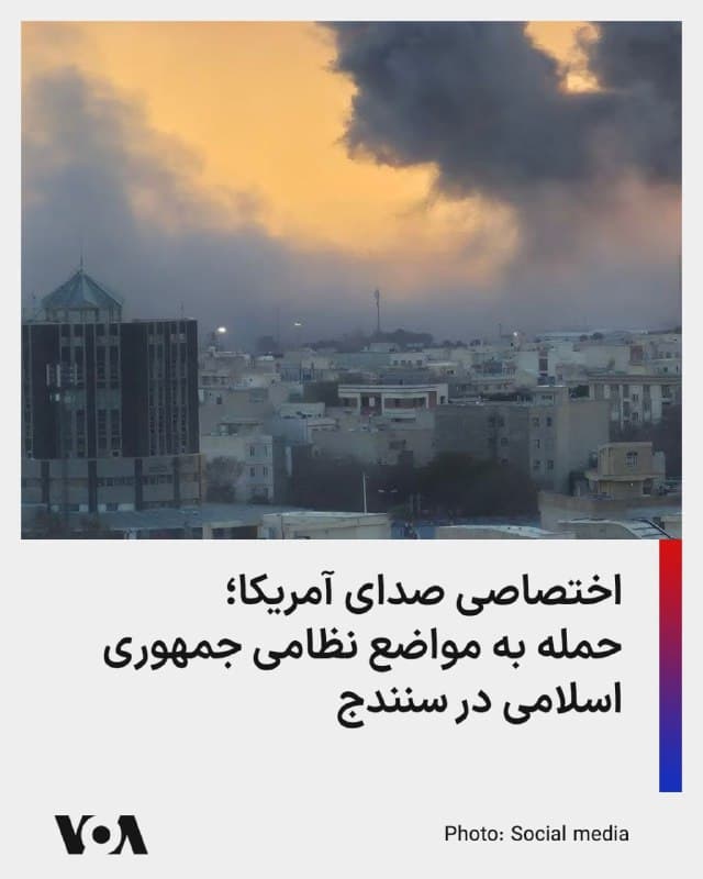 تصاویر و ویدیوهایی که به طور احتصاصی برای صدای آمریکا فرستاده شده نشان میدهد که دقایقی پیش مواضع نظامی جمهوری اسلامی، از جملە کلانتریهای «تکیە و چمن» و بهاران، در شهر سنندج هدف حمله قرار گرفتند.
🇺🇸  FarsiVOA

🤖 @VahidHeadline