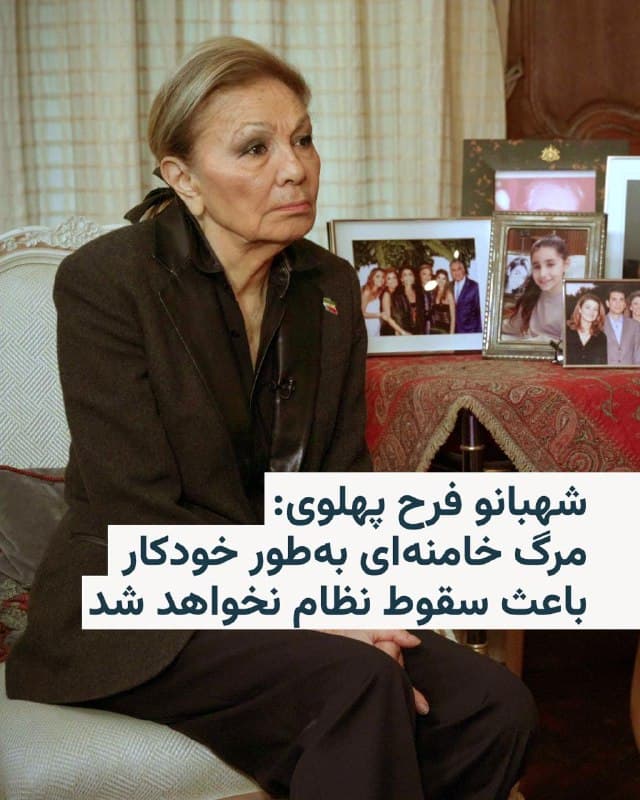 🔸شهبانو فرح پهلوی در واکنش به کشته شدن رهبر جمهوری اسلامی گفت که مرگ علی خامنهای «از نظر تاریخی مهم» است، اما «بهطور خودکار» باعث سقوط نظام جمهوری اسلامی نخواهد شد.

🔸ملکه پیشین ایران که به حالت تبعید در پاریس زندگی میکند، روز سهشنبه ۱۲ اسفند به خبرگزاری فرانسه گفت: «مرگ یک نفر، فارغ از اینکه تا چه اندازه در ساختار قدرت نقش محوری داشته باشد، بهطور خودکار به معنای پایان یک نظام نیست».

🔸او افزود: آنچه «تعیینکننده» خواهد بود «توانایی مردم ایران برای متحد شدن در خصوص یک گذار مسالمتآمیز، منظم و مبتنی بر حاکمیت ملی به سوی دولتی قانونمدار» است»؛ گذاری که به گفته او پسرش، شاهزاده رضا پهلوی، «در حال مهیا کردن آن است».
🇺🇸 🇨🇿 RadioFarda

🤖 @VahidHeadline