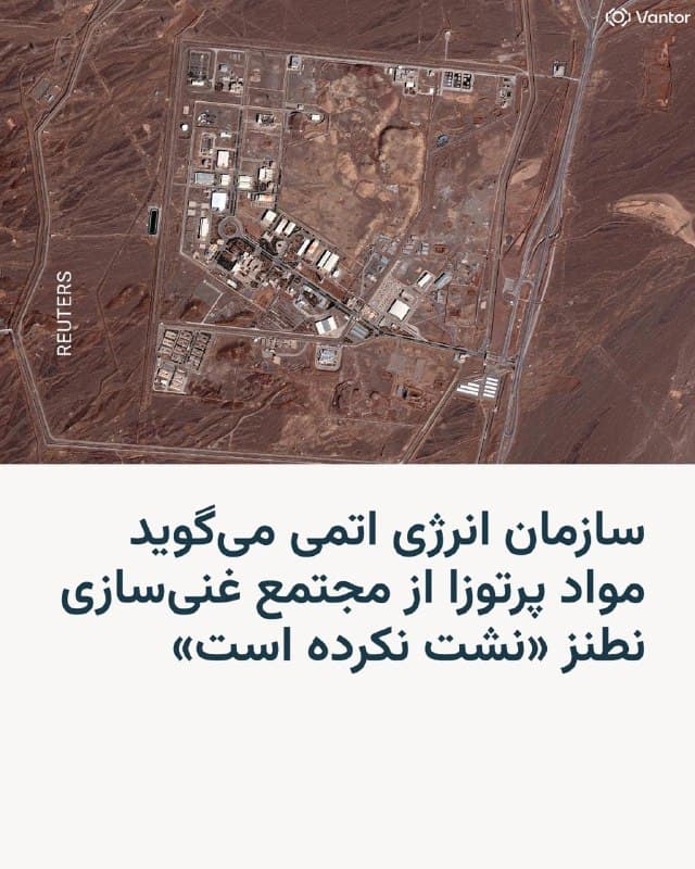 🔸سازمان انرژی اتمی ایران روز سهشنبه ۱۲ اسفند اعلام کرد که پس از حملات آمریکا و اسرائیل به مجتمع غنیسازی «شهید احمدیروشن» نطنز، «مواد پرتوزا» از این مجتمع «نشت نکرده است».

🔸این مجتمع روز یکشنبه هدف حمله قرار گرفته بود. رضا نجفی، نماینده ایران در آژانس بینالمللی انرژی اتمی، در گفتوگو با خبرنگاران این موضوع را اعلام کرده بود.

🔸سازمان انرژی اتمی ایران با اشاره به آنچه که «بررسیهای فنی و تخصصی درباره احتمال انتشار آلودگی پرتوزا در محدوده این مجتمع» خوانده است، نوشته که «هیچگونه نشت مواد پرتوزا در این مجتمع به ثبت نرسیده است»، «بنابراین، هیچ خطری ساکنان مناطق اطراف این سایت را تهدید نمیکند و وضعیت از نظر ایمنی پرتوی در شرایط پایدار و تحت کنترل کامل قرار دارد».
🇺🇸 🇨🇿 RadioFarda

🤖 @VahidHeadline