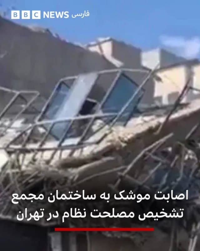 🔻خبرگزاری ایرنا تصویری منتشر کرده از حمله آمریکا و اسرائیل به دبیرخانه مجمع تشخیص مصلحت نظام در خیابان میرداماد تهران که بعد از اصابت موشک ویران شده است.

این حمله امروز صبح در چهارمین روز جنگ آمریکا و اسرائیل با ایران صورت گرفت.

ارتش اسرائیل اعلام کرده است که امروز همچنین نهاد ریاست جمهوری و دبیرخانه شورای امنیت ملی ایران را نیز هدف قرار داده است.

پیشتر ویدئویی نیز از اصابت موشک به ساختمان دبیرخانه مجلس خبرگان رهبری در قم منتشر شد که نشان میداد این ساختمان ویران شده است.

📸IRNA
bbc.in
🇬🇧 BBCPersian

🤖 @VahidHeadline