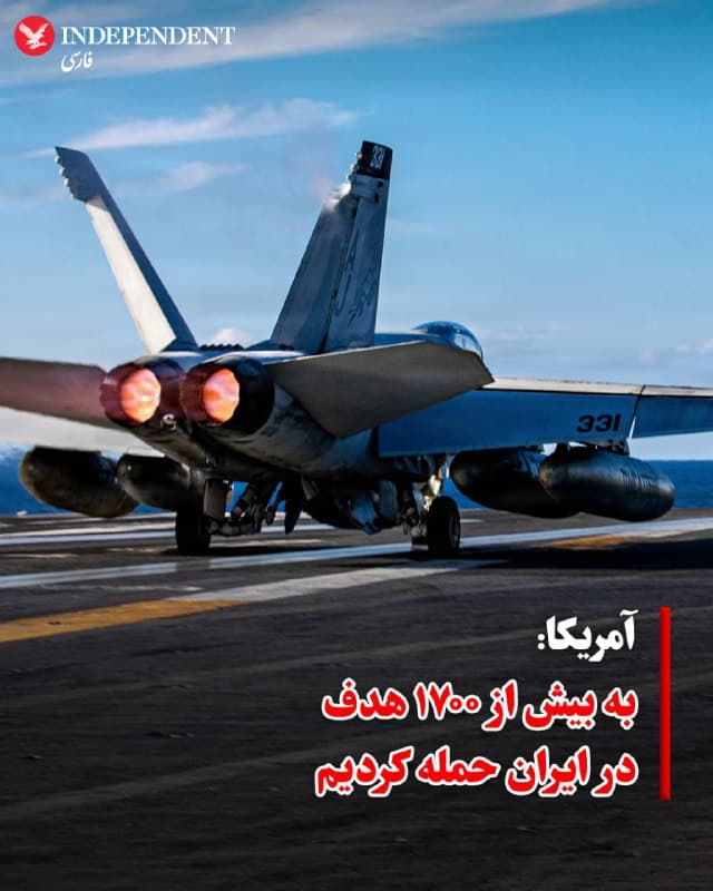 ♦️ ستاد فرماندهی مرکزی ارتش آمریکا اعلام کرد که ارتش این کشور به بیش از ۱۷۰۰ هدف در ایران حمله کرده است.
فرماندهی مرکزی ایالات متحده در بیانیهای اعلام کرد که این حملات که از روز شنبه آغاز شده، کشتیهای نیروی دریایی ایران، زیردریاییها و سایتهای موشکهای ضد کشتی و همچنین مراکز فرماندهی و کنترل را هدف قرار داده است.
🇸🇦  Indypersian

🤖 @VahidOOnLine