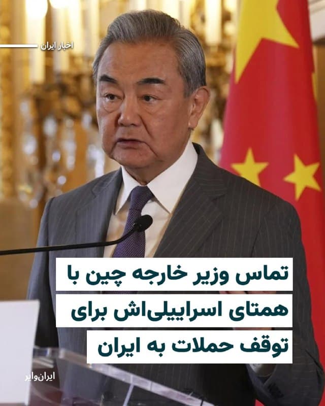 دولت چین میگوید وزیر خارجه این کشور در تماس تلفنی با همتای اسراییلیاش خواهان توقف حملات آمریکا و اسراییل به ایران شده است.
«وانگ یی» روز سهشنبه ۱۲اسفند۱۴۰۴ در گفتوگو با «گیدئون سعر» گفته است: «زور واقعا نمیتواند مشکلات را حل کند، بلکه اغلب مشکلات تازهای ایجاد میکند و پیامدهای جدی بلندمدت بر جا میگذارد. ارزش واقعی قدرت نظامی نه در میدان نبرد، بلکه در جلوگیری از جنگ است».
بخوانید:iranwire.org
🇺🇸  Farsi_Iranwire

🤖 @VahidHeadline