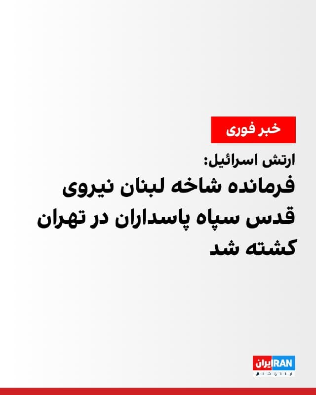 ارتش اسرائیل تایید کرد داوود علیزاده، فرمانده شاخه لبنان در نیروی قدس سپاه پاسداران، در حمله روز سهشنبه به تهران کشته شده است. ارتش اسرائیل اعلام کرد این حمله با هدایت دقیق اطلاعاتی سازمان اطلاعات نظامی (امان) انجام شده است.

به گفته اسرائیل، علیزاده جانشین محمدرضا زاهدی (حسن مهدوی) بود که فروردینماه ۱۴۰۳ در حمله ارتش اسرائیل به سوریه کشته شد.

علیزاده پیشتر مسئولیتهای متعددی بر عهده داشت، از جمله فرماندهی یگان تسلیحات راهبردی نیروی قدس که در آن مسئول تقویت شاخههای حزبالله در حوزه تسلیحات راهبردی بود. او از چهرههای کلیدی در حوزه توانمندیهای آتش حزبالله و دیگر گروههای همسو با ایران به شمار میرفت.
🏁 🇬🇧 IranintlTV

🤖 @VahidOOnLine