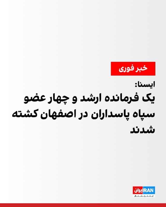 خبرگزاری ایسنا گزارش داد یک فرمانده ارشد سپاه پاسداران در اصفهان به همراه چهار عضو دیگر این نهاد در حملهای در این شهر کشته شدند. بر اساس این گزارش، عبدالحمید رهبر، فرمانده «گروه ۱۵ خرداد»، در این حمله کشته شده اما نام چهار عضو دیگر اعلام نشده است.
🏁 🇬🇧 IranintlTV

🤖 @VahidOOnLine