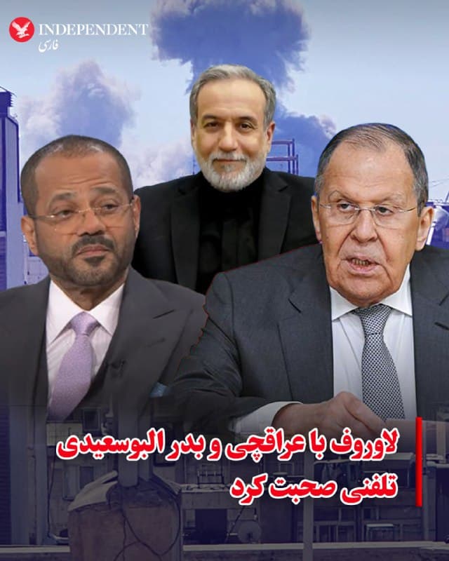 ⭕️لاوروف با عراقچی و بدر البوسعیدی تلفنی صحبت کرد

♦️سرگئی لاوروف، وزیر امور خارجه روسیه سهشنبه ۱۲ اسفندماه با عباس عراقچی، وزیر امور خارجه جمهوری اسلامی و بدر البوسعیدی، وزیر امور خارجه عمان تلفنی گفتگو کرد.
این تماسها در حالی برقرار میشود که ارتش جمهوری اسلامی ساعاتی پیش اعلام کرد هیچ حملهای به عمان نکرده است.
به گزارش رویترز به نقل از وزارت امور خارجه روسیه، لاوروف و عراقچی  «در مورد تحولات اوضاع در منطقه «ناشی از تجاوز مسلحانه بیدلیل ایالات متحده و اسرائیل علیه ایران» گفتگو کردند.
براساس این گزارش، لاوروف بار دیگر درخواست روسیه برای کاهش تنش را تکرار، استفاده از زور را رد کرد و خواستار حل و فصل سیاسی و دیپلماتیک شد و گفت که مسکو آماده کمک است.
براساس همین گزارش، لاوروف و البوسعیدی، خواستار توقف فوری تخاصمات و بازگشت به تلاشهای دیپلماتیک و سیاسی برای حل بحران (جنگ اسرائیل و آمریکا با جمهوری اسلامی) شدند.
🇸🇦  Indypersian

🤖 @VahidOOnLine