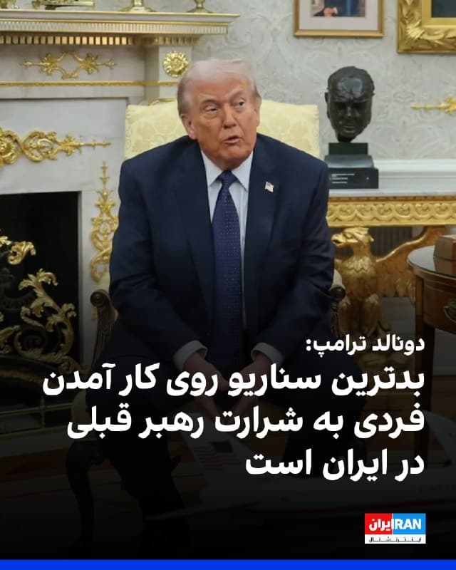 دونالد ترامپ، رییسجمهوری آمریکا، درباره آینده رهبری ایران گفت بدترین سناریو این است که فردی «به شرارت نفر قبلی» قدرت را در دست بگیرد. او گفت: «بدترین سناریو این است که یک نفر به شرارت نفر قبلی سر کار بیاید. میخواهیم کسی باشد که کشور را در اختیار مردم قرار دهد.»

ترامپ افزود از مردم ایران خواسته است فعلا اعتراض نکنند و به خیابان نیایند. او همچنین گفت بیشترین افرادی که میتوانستند جانشین رهبر جمهوری اسلامی شوند کشته شدهاند.

رییسجمهوری آمریکا در پاسخ به سوالی درباره اینکه آیا شاهزاده رضا پهلوی گزینه بعدی رهبری ایران خواهد بود، گفت: «بله، فکر میکنم بعضیها او را دوست دارند، اما ما خیلی به این موضوع فکر نکردهایم. اما به نظرم کسی که در داخل و دارای محبوبیت مناسبتتر خواهد بود؛ اگر چنین فردی وجود داشته باشد.»

او افزود: «ما افرادی از این دست داریم؛ کسانی که میانهروتر هستند. میدانید، اینها افراطیهای دیوانه بودند و میدانید چه نصیبشان میشود؟ هیچ. تنها کاری که میکنند کشتن مردم است.»
🏁 🇬🇧 IranintlTV

🤖 @VahidOOnLine