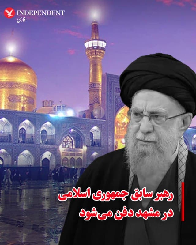 ⭕️رهبر سابق جمهوری اسلامی در مشهد دفن میشود

♦️خبرگزاری فارس، وابسته به سپاه پاسداران انقلاب اسلامی اعلام کرد که علی خامنهای، رهبر سابق جمهوری اسلامی که در اولین روز از عملیات مشترک ایالات متحده و اسرائیل در تهران کشته شده، در مشهد به خاک سپرده خواهد شد. فارس اعلام کرد که برنامهریزی برای برگزاری مراسم تشییع در تهران نیز در حال انجام است.
🇸🇦  Indypersian

🤖 @VahidOOnLine