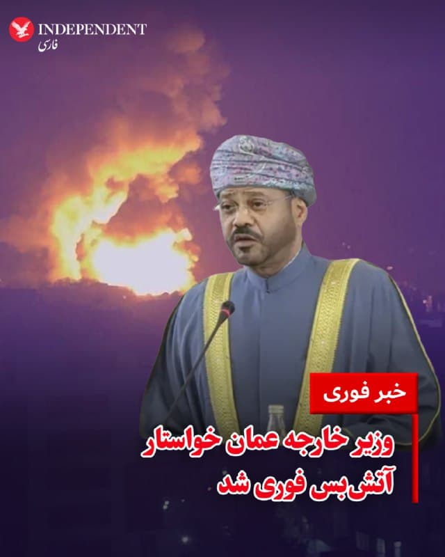 ⭕️وزیر خارجه عمان خواستار آتشبس فوری شد

♦️بدر بوالسعیدی، وزیر امور خارجه لبنان روز سهشنبه ۱۲ اسفند با انتشار پیامی در شبکههای اجتماعی و با تشکر از همبستگی «افرادی از چهارگوشه جهان» با این کشورنوشت: «عمان با تقویت همبستگی شما، درخواست خود را برای آتشبس فوری و بازگشت به دیپلماسی منطقهای مسئولانه مجددا تأکید میکند. مسیرهای خروج از بحران موجود است. بیایید از آنها استفاده کنیم.»
🇸🇦  Indypersian

🤖 @VahidOOnLine