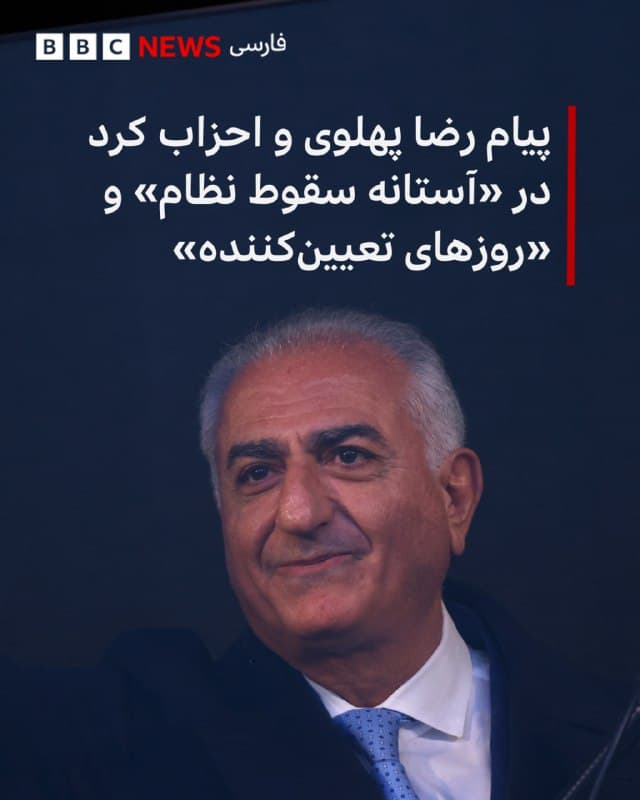 🔻در حالیکه شاهزاده رضا پهلوی پیامی خطاب به مردم «استانهای خوزستان، ایلام، کرمانشاه، کردستان و آذربایجان غربی» منتشر کرده است، احزاب کرد هم بیانیههایی صادر کردهاند.

شاهزاده رضا پهلوی در تازهترین پیامش در شبکههای اجتماعی نوشت: «اطمینان میدهم که نهایت کوشش خود را به کار گیرم تا در فردای آزادی ایران، با استقرار حکومتی مبتنی بر جدایی دین از دولت، بر پایه حاکمیت قانون و حقوق شهروندی برابر، دیگر مورد تبعیض قرار نگیرید.»

آقای پهلوی این پیام را خطاب به هممیهنان «در استانهای خوزستان، ایلام، کرمانشاه، کردستان و آذربایجان غربی، آذریها، کردها و لرها، جامعه شریف یارسان، ایلات و طوایف جاف، کلهر، سنجابی، و بختیاری» فرستاد که «در تمام ۴۷ سال گذشته، بهویژه در انقلاب ملی شیروخورشید، دهها جاویدنام تقدیم راه آزادی و بازپسگیری کشورمان کردهاید.»

📸AFP via Getty Images
bbc.in
🇬🇧 BBCPersian

🤖 @VahidHeadline