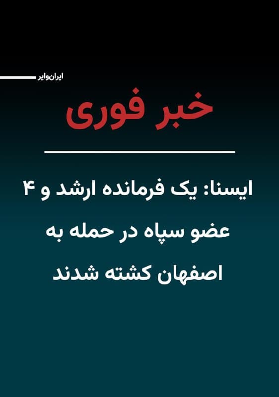 خبرگزاری ایسنا گزارش داد «عبدالحمید رهبر» از فرماندهان ارشد سپاه پاسداران در پی حملهای به اصفهان به همراه چهار عضو دیگر این نهاد کشته شد.
عبدالحمید رهبر فرمانده «گروه ۱۵ خرداد» بود. هویت چهار عضو دیگر سپاه که در این حمله کشته شدند، اعلام نشده است.
🇺🇸  Farsi_Iranwire

🤖 @VahidHeadline
