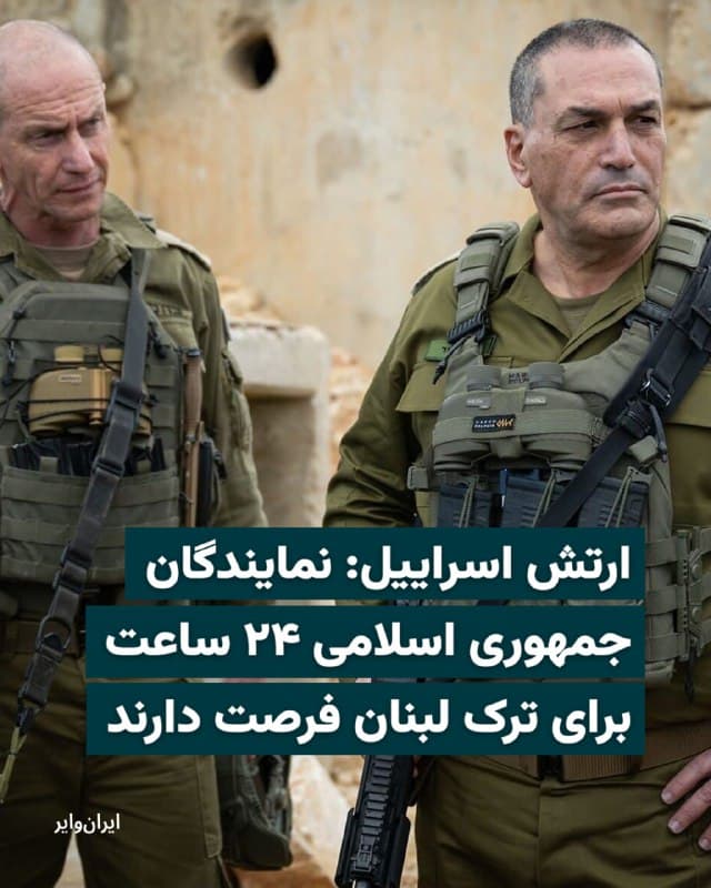 ارتش اسراییل، روز سهشنبه ۱۲ اسفند ۱۴۰۴ از کشته شدن یکی از فرماندهان ارشد نیروی قدس سپاه در تهران خبر داد و به نیروهای وابسته به جمهوری اسلامی ۲۴ ساعت فرصت داد تا لبنان را ترک کنند.

ارتش اسراییل در اطلاعیه خود نوشت سرتیپ داوود علیزاده، از فرماندهان ارشد نیروی قدس سپاه و مسوول فعالیتهای ایران در لبنان، در حملهای در تهران کشته شده است.

بیشتر بخوانید: iranwire.org
🇺🇸  Farsi_Iranwire

🤖 @VahidHeadline