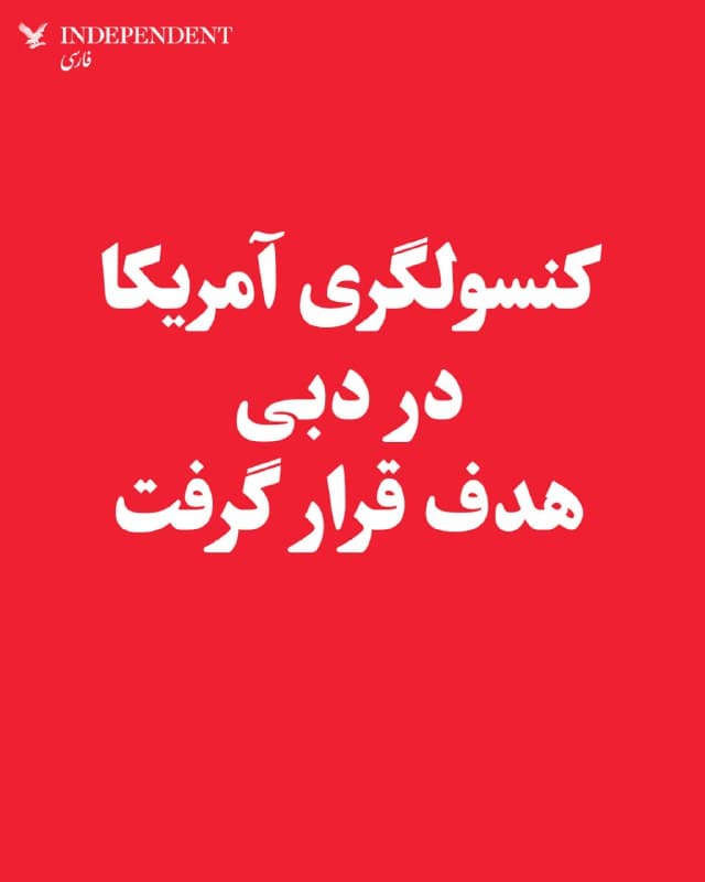 ♦️ سهشنبه شب، ۱۲ اسفند، کنسولگری ایالات متحده در شهر دبی، هدف قرار گرفت. امارات متحده در روزهای اخیر یکی از اهداف حملات جمهوری اسلامی بوده است.
🇸🇦  Indypersian

🤖 @VahidOOnLine