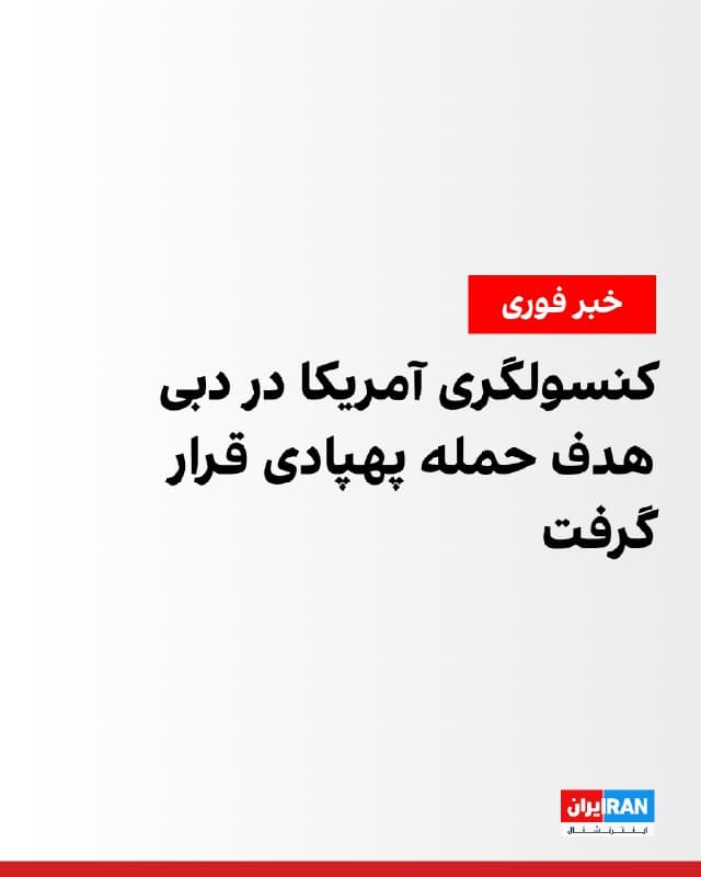 سیانان به نقل از یک منبع در منطقه گزارش داد کنسولگری آمریکا در دبی اواخر شامگاه سهشنبه هدف حمله پهپادی قرار گرفته که احتمالا از سوی جمهوری اسلامی انجام شده است. بر اساس این گزارش، ساختمان کنسولگری در پی این حمله دچار آتشسوزی شده است.
🏁 🇬🇧 IranintlTV

🤖 @VahidOOnLine