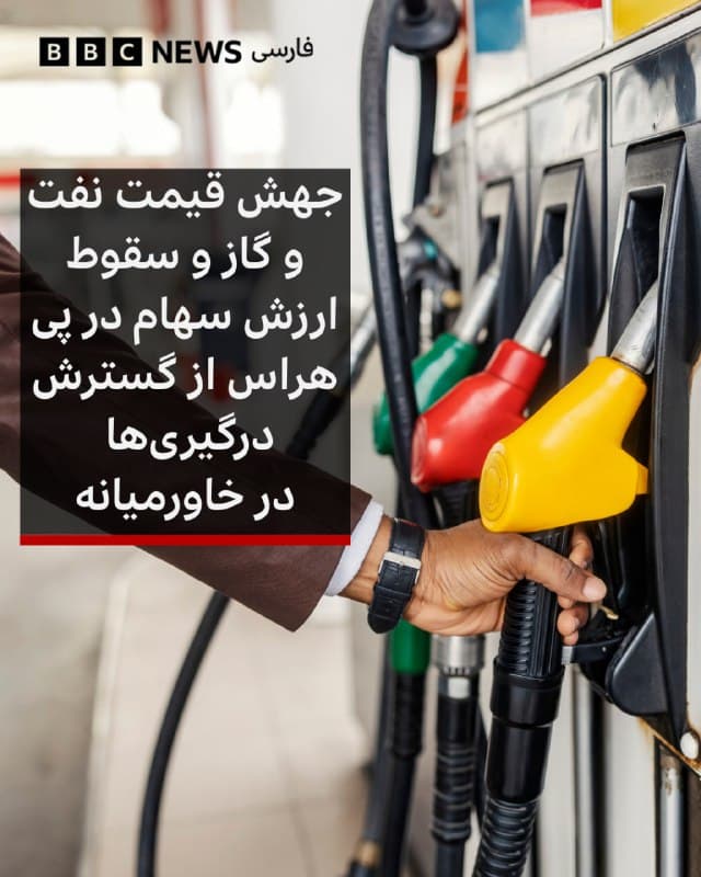 🔻قیمت گاز به شدت جهش کرد و شاخصهای بازارهای سهام جهانی همزمان با تشدید درگیریها در خاورمیانه و افزایش نگرانیها درباره طولانی شدن این نبرد، سقوط کردند.

در ادامه صعود شدید روز دوشنبه، قیمت گاز در بریتانیا بیش از ۴۶ درصد افزایش یافت و به بالاترین سطح در سه سال اخیر رسید. قیمت نفت خام برنت نیز برای مدتی کوتاه به بیش از ۸۵ دلار در هر بشکه رسید.

در آمریکا، شاخص صنعتی داو جونز در بدو شروع معاملات بازار بورس نزدیک به ۹۰۰ واحد سقوط کرد. شاخصهای اساندپی ۵۰۰ و نزدک نیز در پی افت شدید بازارهای اروپایی، کاهش یافتند.

از زمان آغاز حملات اسرائیل و آمریکا به ایران و پاسخ تلافیجویانه این کشور، سرمایهگذاران در حال ارزیابی پیامدهای اقتصادی احتمالی، از جمله تاثیر آن بر تورم و نرخ بهره هستند.
ادامه مطلب⬇️

📸GettyImages
bbc.in
🇬🇧 BBCPersian

🤖 @VahidHeadline