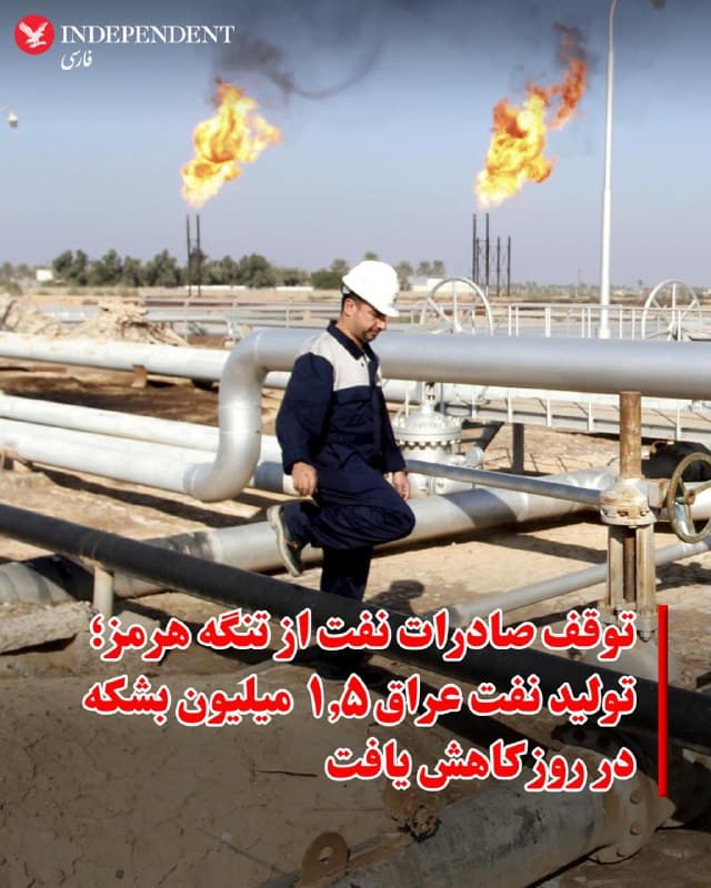 ♦️ در پی گسترش درگیریها در خاورمیانه و مسدود شدن تنگه هرمز، صادرات نفت عراق از این مسیر متوقف شده و تولید نفت خام این کشور کاهش یافته است. دو مقام نفتی عراق در گفتگو با رویترز اعلام کردند که به دلیل پر شدن ظرفیت مخازن ذخیرهسازی و ناتوانی در بارگیری نفتکشها، تولید روزانه این کشور تاکنون ۱.۵ میلیون بشکه کاهش یافته است.

این مقامات هشدار دادند که اگر این بحران و انسداد مسیر کشتیرانی ادامه یابد، میزان کاهش تولید دومین تولیدکننده بزرگ اوپک ظرف چند روز آینده به بیش از ۳ میلیون بشکه در روز خواهد رسید.

با این حال، وزارت نفت عراق در بیانیهای که توسط خبرگزاری رسمی این کشور منتشر شد، اطمینان داد که این کاهش تولیدِ ناشی از بحران، تأثیری بر عملیات پالایشگاههای داخلی نخواهد داشت و تامین سوخت مصرفی در داخل کشور طبق روال عادی انجام میشود.
🇸🇦  Indypersian

🤖 @VahidOOnLine