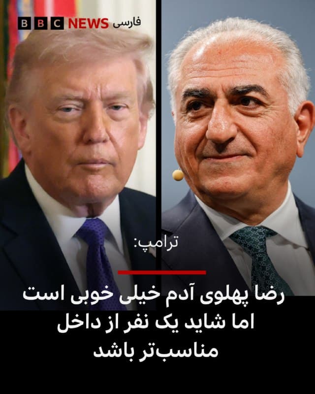 🖋برند دیباسمن
خبرنگار بیبیسی در کاخ سفید


دقایقی پیش از دونالد ترامپ سوال شد که آیا به نظرش شاهزاده رضا پهلوی یکی از گزینهها برای آینده ایران است؟

آقای ترامپ در پاسخ لحنی محترمانه داشت و گفت: «حدس میزنم که هست. بعضیها او را دوست دارند اما خیلی دربارهاش فکر نکردهایم. به نظرم کسی از داخل مناسبتر میرسد. قبلا هم گفتهام که او آدم خیلی خوبی به نظر میرسد. اما به نظرم هم میرسد یک نفر که در حال حاضر آنجاست و محبوبیت دارد [مناسبتر باشد] البته اگر چنین کسی وجود داشته باشد. اما چنین آدمهایی داریم.»

این نخستین بار نیست که آقای ترامپ با تردید درباره شاهزاده رضا پهلوی صحبت میکند.

آقای ترامپ در ماه ژانویه به خبرگزاری رویترز گفته بود: «او آدم خیلی خوبی به نظر میرسد اما نمیدانم چطور در داخل کشورش عمل خواهد کرد. نمیدانم آیا کشورش رهبری او را میپذیرد یا نه؛ اما مطمئنا اگر بپذیرند، برای من قابل قبول است.»

اظهارات رئیسجمهور آمریکا شاید برای بعضی ایرانیانی که امیدوار به بازگشت خاندان پهلوی به سلطنت هستند، نگرانکننده باشد.
ادامه مطلب⬇️

📸AFP via Getty Images
bbc.in
🇬🇧 BBCPersian

🤖 @VahidHeadline