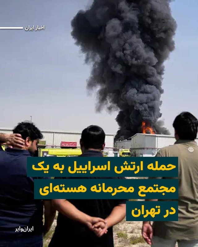 اکانت منتسب به ارتش اسراییل با انتشار ویدیویی اعلام کرد مجتمع محرمانه «مینزِدایی» در تهران را که هدف آن توسعه قابلیتهای مورد نیاز ساخت سلاح هستهای بود، هدف قرار داده است.

بر اساس این گزارش «گروهی از دانشمندان بهصورت محرمانه روی توسعه یکی از اجزای کلیدی سلاح هستهای» در این مجتمع،  کار میکردند.

ارتش اسراییل در ادامه گفته است که این حمله یکی از اجزای مهم توانایی حکومت ایران برای توسعه سلاح هستهای را از بین برده و بخشی از مجموعه حملاتی است که در جریان عملیات «غرش شیران» انجام شده است.
🇺🇸  Farsi_Iranwire

🤖 @VahidHeadline