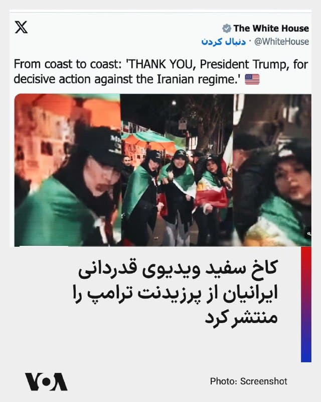 کاخ سفید لحظاتی پیش با انتشار ویدیویی از ایرانیانی که در پی مرگ خامنهای شادمانی میکنند و با آهنگ معروف «وایامسیاِی» به سبک پرزیدنت ترامپ میرقصند، نوشت که از غرب تا شرق آمریکا مردم میگویند: «پرزیدنت ترامپ، از شما برای اقدام قاطع علیه رژیم ایران سپاسگزاریم.»
🇺🇸  FarsiVOA

🤖 @VahidHeadline