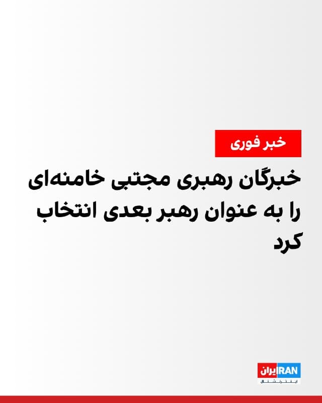 بر اساس اطلاعات رسیده به ایراناینترنشنال، خبرگان رهبری زیر فشار سپاه پاسداران، مجتبی خامنهای را به عنوان رهبر بعدی جمهوری اسلامی انتخاب کرده است.
🏁 🇬🇧 IranintlTV

🤖 @VahidOOnLine