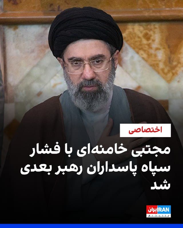 اطلاعات رسیده به ایراناینترنشنال حاکی از آن است که مجلس خبرگان رهبری زیر فشار سپاه پاسداران، مجتبی خامنهای را به عنوان رهبر بعدی جمهوری اسلامی انتخاب کرده است.
🏁 🇬🇧 IranintlTV

🤖 @VahidOOnLine