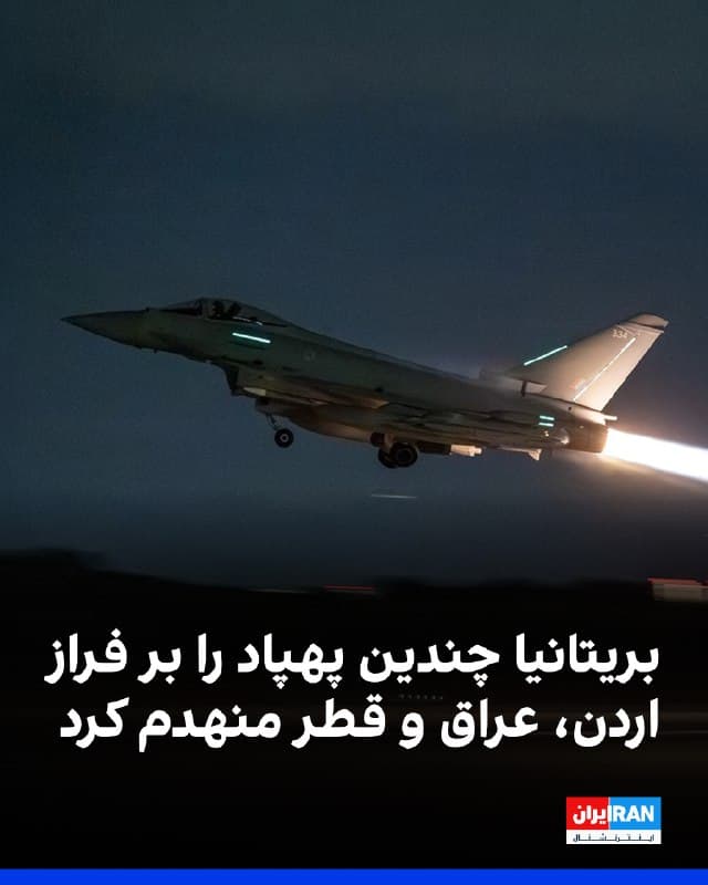 وزارت دفاع بریتانیا اعلام کرد جنگندههای اف-۳۵بی این کشور در حریم هوایی اردن چند پهپاد را سرنگون کردند.

این ماموریت با پشتیبانی جنگندههای تایفون و یک هواپیمای سوخترسان انجام شد.

همزمان، نیروهای بریتانیایی پهپادهایی را در حریم هوایی عراق که به سمت نیروهای ائتلاف در حرکت بودند، منهدم کردند.

همچنین یک جنگنده تایفون یک پهپاد تهاجمی جمهوری اسلامی را که به سمت قطر هدایت شده بود، سرنگون کرد.
🏁 🇬🇧 IranintlTV

🤖 @VahidOOnLine