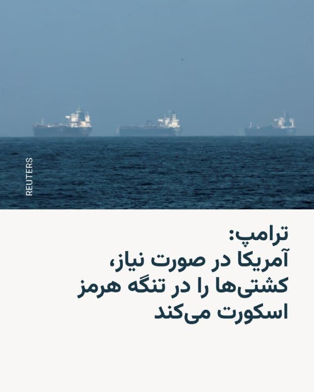 🔸رئیسجمهور ایالات متحده روز سهشنبه گفت در صورت نیاز، نیروی دریایی آمریکا در بحبوحه جنگ با ایران، نفتکشها را از تنگه هرمز اسکورت خواهد کرد و دستور داده که برای شرکتهای کشتیرانی بیمه فراهم شود.

🔸دونالد ترامپ در شبکهٔ اجتماعی خود، تروث سوشال، نوشت: «اگر لازم باشد، نیروی دریایی ایالات متحده هرچه سریعتر اسکورت نفتکشها را از تنگه هرمز آغاز خواهد کرد. در هر صورت، ایالات متحده جریان آزاد انرژی به جهان را تضمین خواهد کرد».

🔸او افزود: «دستور دادهام که از همین لحظه، شرکت توسعه مالی ایالات متحده با قیمتی بسیار مناسب، بیمه ریسک سیاسی و تضمینهایی برای امنیت مالی تمام تجارت دریایی، بهویژه انرژی، که از خلیج [فارس] عبور میکند را فراهم کند. این خدمات برای همه خطوط کشتیرانی در دسترس خواهد بود».

🔸رئیسجمهور آمریکا تصریح کرد: «قدرت اقتصادی و نظامی ایالات متحده بزرگترین در روی زمین است؛ اقدامات بیشتری در راه است».
🇺🇸 🇨🇿 RadioFarda

🤖 @VahidHeadline