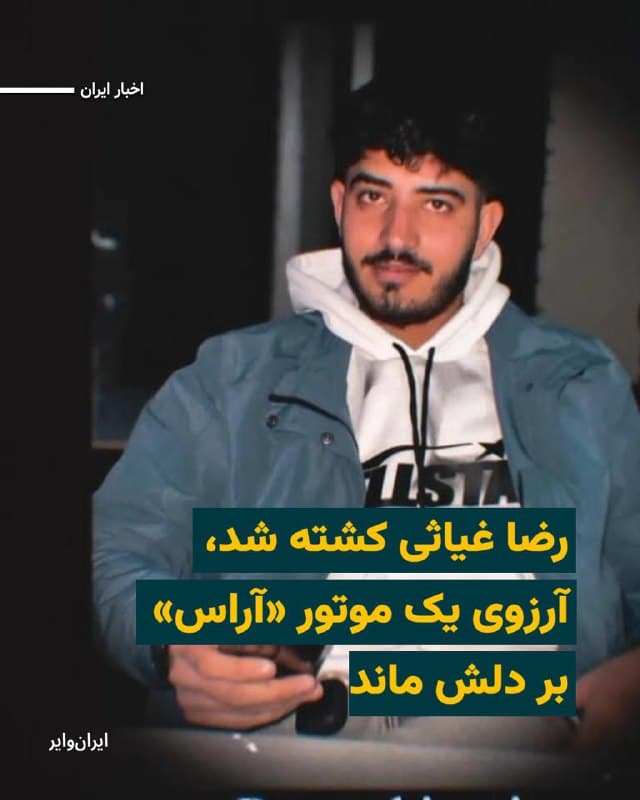 بر اساس اطلاعات رسیده به ایرانوایر، «رضا غیاثی» ۱۹ساله، پنجشنبه ۱۸دی۱۴۰۴ در اعتراضات منطقه «هفتتیر» در مشهد با شلیک مستقیم گلوله ماموران سرکوب کشته شد.

رضا فرزند اول و تنها پسر خانواده، کارگر موتورسازی بود و به گفته نزدیکانش آرزو داشت «یک موتور آر اس آبی و سفید داشته باشد.»

به گفته یکی از نزدیکان رضا غیاثی او همراه دوستش در اعتراضات شرکت کرده بود: «وقتی گلوله خورد دوستش او را به درمانگاه برد. متاسفانه دیر شده بود. ما شبانه پیکر بیجانش را گرفتیم چون میخواستیم در شهرستان به خاک بسپاریم.»

پیکر رضا غیاثی ۱۹دیماه در فضایی به شدت امنیتی به خاک سپرده شد. تصویری از پیکر بیجان او در آغوش مادرش به دست ایرانوایر رسیده است.
🇺🇸  Farsi_Iranwire

🤖 @VahidHeadline