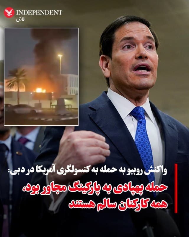 ♦️مارکو روبیو، وزیر خارجه آمریکا، روز سهشنبه، ۱۲ اسفندماه، در واکنش به حمله پهپادی جمهوری اسلامی به کنسولگری ایالات متحده به خبرنگاران گفت: «یک پهپاد به پارکینگ مجاور کنسولگری آمریکا در دبی اصابت کرده است. همه کارکنان کنسولگری آمریکا در دبی سالم هستند و هیچکسی مفقود نشده است». پیش از این، براساس تصاویر منتشر شده در شبکههای اجتماعی، کنسولگری ایالات متحده در دبی، سهشنبهشب، هدف حملات پهپادی جمهوری اسلامی قرار گرفت.
🇸🇦  Indypersian

🤖 @VahidOOnLine