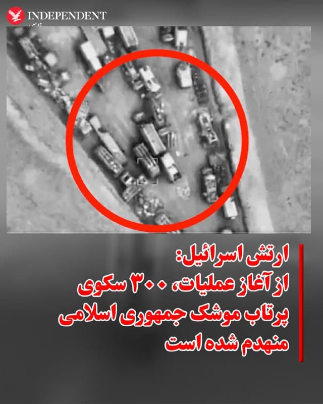 ♦️ ارتش اسرائیل روز سهشنبه اعلام کرد که از زمان آغاز حملات مشترک این کشور و ایالات متحده در پایان هفته گذشته، حدود ۳۰۰ سکوی پرتاب موشک جمهوری اسلامی از کار افتاده است.

در بیانیه رسمی ارتش آمده است: «از ابتدای عملیات «شیر خروشان»، نیروی هوایی اسرائیل تقریبا ۳۰۰ سکوی پرتاب موشک را منهدم کرده است. این موفقیت، حاصل بیش از ۱۶۰۰ سورتی پرواز (نوبت پروازی) و تلاشی نظاممند و شبانهروزی برای شناسایی و هدف قرار دادن سکوها و زاغههای موشکی، با هدف کاهش حملات به جبهه داخلی اسرائیل بوده است.»
🇸🇦  Indypersian

🤖 @VahidOOnLine