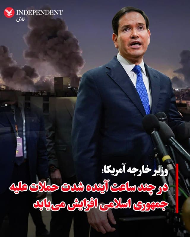 ♦️مارکو روبیو، وزیر خارجه آمریکا، سهشنبه ۱۲ اسفندماه در جمع خبرنگاران با اشاره به اینکه در ساعات و روزهای پیشرو دامنه و شدت حملات علیه جمهوری اسلامی افزایش خواهد یافت، اعلام کرد: «در چند ساعت و روز آینده، عملیات تازهای را آغاز خواهیم کرد و بهزودی شاهد تغییر در گستره و شدت این حملات خواهید بود؛ چرا که دو نیروی هوایی قدرتمند جهان این رژیم تروریستی را از توان تهدید همسایگانش محروم خواهند کرد و امکان پنهان شدن پشت سپری برای پیشبرد جاهطلبیهای هستهایاش را از آن خواهند گرفت.»
او تاکید کرد «رژیم افراطی روحانیمحور هرگز نباید به سلاح هستهای دست پیدا کند» و افزود: «دیدیم با مردم خود چه کردند؛ حاضر بودند آنان را در خیابانها قتلعام کنند. تصور کنید با دیگران چه خواهند کرد.» روبیو با اشاره به دولت دونالد ترامپ گفت چنین سناریویی «هرگز رخ نخواهد داد» و آمریکا اجازه نخواهد داد تهران به توانمندی هستهای دست یابد.
🇸🇦  Indypersian

🤖 @VahidOOnLine