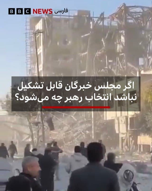 🖋حسین اسماعیلی، بیبیسی

ساختمان دبیرخانه مجلس خبرگان رهبری در قم هدف حمله اسرائیل و آمریکا قرار گرفت و ویران شد. این مجلس با کشتهشدن علی خامنهای، باید سومین رهبر جمهوری اسلامی را تعیین کند.

در حال حاضر شورای موقت رهبری شکل گرفته که میتواند بهصورت نامحدود با رای سهچهارم اعضای مجمع تشخیص مصلحت نظام وظایف رهبر را انجام دهد. مقامهای ایران وعده دادهاند که مجلس خبرگان در اسرع وقت رهبر سوم را انتخاب میکند.

ساختمان ویرانشده دبیرخانه مجلس خبرگان محل تشکیل جلسات رسمی نبود و مشخص هم نیست چه تعداد از اعضای این مجلس هنوز در موقعیت حضور در جلسه انتخاب رهبر هستند و حتی اینکه اساساً در قید حیاتاند یا نه.

مجلس خبرگان رهبری ۸۸ عضو دارد و حد نصاب جلسه انتخاب رهبر جدید، دوسوم کل اعضاست. یعنی برای رسمیشدن چنین جلسهای حضور حداقل ۵۹ نماینده خبرگان الزامی است.

اگر تعداد این افراد کمتر از حد نصاب باشد، تشکیل جلسه رسمی ممکن نیست و باید تا زمان برگزاری انتخابات میاندورهای و رسیدن به نصاب لازم صبر کرد. در این شرایط به فرض پابرجا ماندن جمهوری اسلامی، شورای موقت رهبری همچنان باید وظایف رهبر را ادامه دهد.
📷UGC
🇬🇧 BBCPersian

🤖 @VahidHeadline