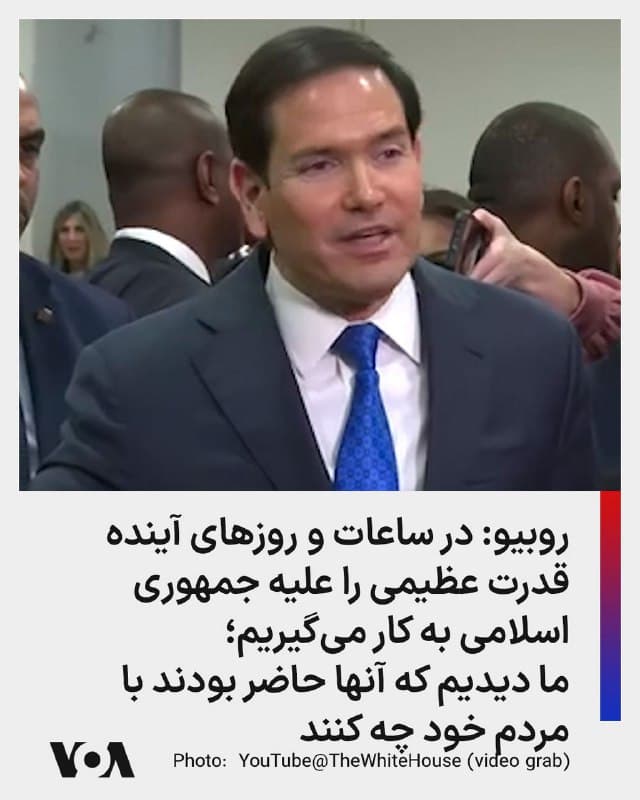⚡️مارکو روبیو، وزیر امورخارجه آمریکا گفت ایالات متحده قصد دارد «در چند ساعت و چند روز آینده،» قدرت عظیمی را علیه جمهوری اسلامی به کار بگیرد.
او به خبرنگاران گفت: «شما واقعاً شروع به درک تغییر در دامنه و شدت این حملات خواهید کرد، زیرا صادقانه بگویم، دو نیروی هوایی قدرتمند جهان این رژیم تروریستی را متلاشی و آن را خنثی میکنند و توانایی آن را برای تهدید همسایگانش یا پنهان شدن در پشت حریم ایمنی که به آنها اجازه میدهد جاهطلبیهای هستهای خود را توسعه دهند، از بین میبرند.»
وزیر خارجه آمریکا افزود: «این رژیم تروریستی، رادیکال و تحت رهبری روحانیون هرگز نمیتواند سلاح هستهای داشته باشد. ما دیدیم که آنها حاضر بودند با مردم خود چه کنند. آنها حاضر بودند مردم خود را در خیابانها قتل عام کنند. تصور کنید که آنها با ما چه خواهند کرد. تصور کنید که آنها با دیگران چه خواهند کرد.»
🇺🇸  FarsiVOA

🤖 @VahidHeadline
