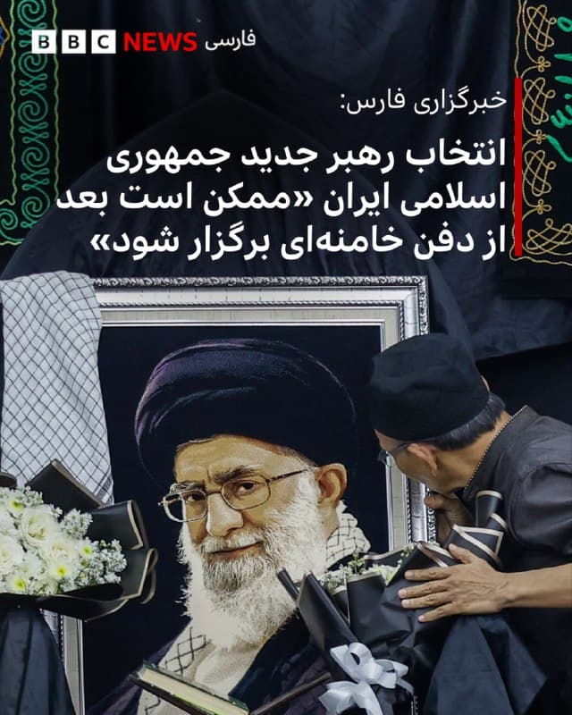 🔻خبرگزاری فارس از قول منابع خود گفته ممکن است جلسه نهایی خبرگان برای انتخاب رهبر جدید جمهوری اسلامی ایران «بهصورت حضوری و بعد از مراسم تدفین علی خامنهای برگزار شود.»

فارس از قول منابع آگاه خود زمان احتمالی این مراسم را هفته آینده اعلام کرده است.

بر اساس این گزارش «تدابیر امنیتی برای برگزاری جلسه خبرگان در بالاترین سطح ممکن در نظر گرفته شده است.»

پیشتر گزارش داده بودیم که ساختمان دبیرخانه مجلس خبرگان رهبری در قم امروز و محل تشکیل نشستهای آن در تهران، دیروز هدف حملات آمریکا و اسرائیل قرار گرفت.

همزمان شورای هماهنگی تبلیغات اسلامی در اطلاعیهای اعلام کرده که مراسم تدفین علی خامنهای در حال برنامهریزی است و از «همه رسانهها» خواسته از انتشار گمانهزنی خودداری کنند.

برخی از رسانههای ایران گفتهاند که رهبر کشته شده جمهوری اسلامی ایران احتمالا در حرم امام هشتم شیعیان در مشهد دفن خواهد شد.
📷EPA
🇬🇧 BBCPersian

🤖 @VahidHeadline