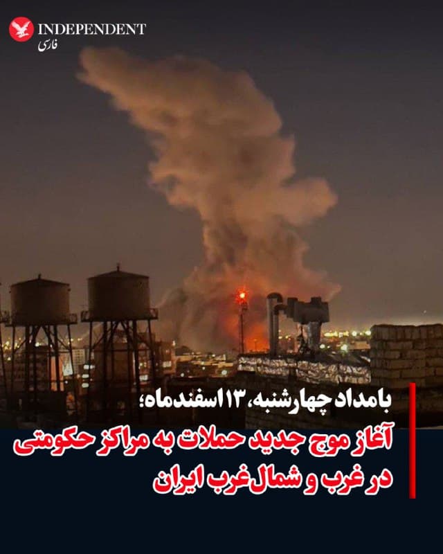 ♦️براساس گزارشهای رسیده، در نخستین ساعات بامداد چهارشنبه، ۱۳ اسفندماه، حملات آمریکا و اسرائیل به مراکز حکومتی در غرب و شمالغرب ایران آغاز شده است. انفجارها در شهرهای ارومیه، دورود لرستان، کرمانشاه، خرمآباد، سقز، تویسرکان و شیراز شنیده میشود.
🇸🇦  Indypersian

🤖 @VahidOOnLine