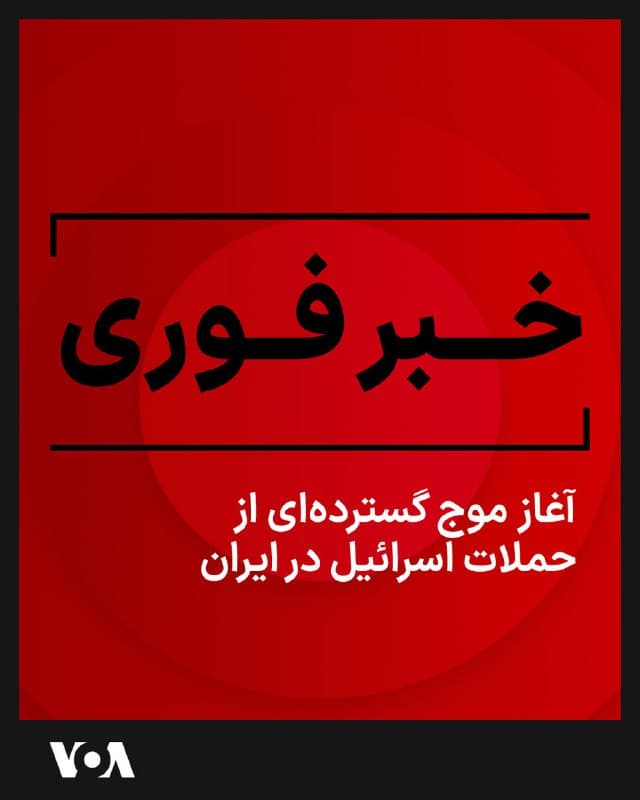 ⚡️حساب فارسی ارتش اسرائیل در شبکه اجتماعی ایکس از آغاز «موج گستردهای از حملات» در ایران خبر داد.
ارتش اسرائیل در «گزارش اولیه» نوشت که «نیروی هوایی هماکنون موجی گسترده از 
حملات را علیه سایتهای پرتاب، سامانههای پدافندی و سایر زیرساختهای رژیم
 تروریستی ایران آغاز کرده است.»
🇺🇸  FarsiVOA

🤖 @VahidHeadline